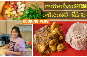 Ragi Sangati - Kodi Pulusu| Healthy Recipe| Rayalaseema Special| Chicken Curry|Telugu Vlogs From USA