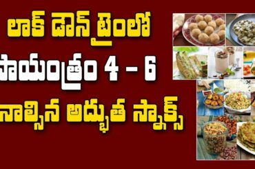 Lockdown Best Healthy Food || Quick & Healthy Evening Snacks || SumanTV Mom