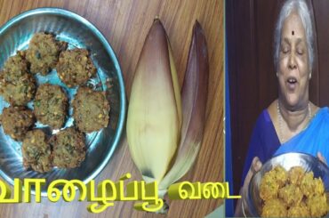 #eveningsnacks #food   #healthy #tamil Vaazhaipoo vadai/ recipe in tamil