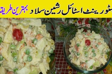 Russian Salad Recipe | Restaurant  Style Russian Salad | Healthy Tasty Salad By Amna Arshad