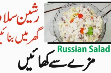 RUSSIAN SALAD | Best Healthy Tasty Salad |Best for parties |Recipe in Urdu Hindi | May 12 2020 #food