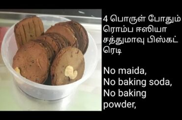Healthy biscuit recipe in tamil/How to make sathumaavu biscuit for kids/Homemade healthy biscuit/