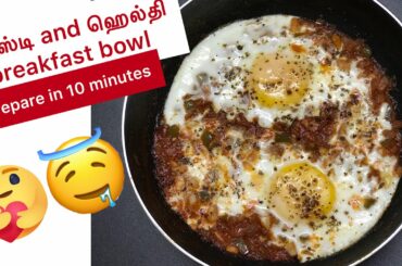 Authentic dish SHASHUKA | Healthy breakfast bowl | simple recipe | In tamil with english subtitle