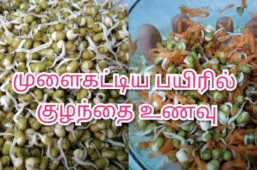 sprouted lentils recipe for baby /green gram recipe for baby/ healthy food for baby /baby food