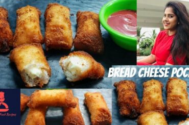 Bread Cheese Pockets Recipe | Cheese Sticks | Bread Cheese Recipe | Instant Tea Time Snacks at Home