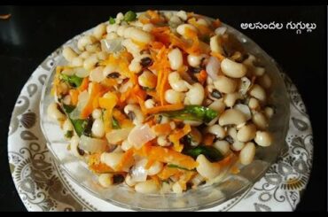 Bobbarlu Recipe in Telugu // snack recipe// Alasandala guggulu// Healthy snack recipe in Telugu//