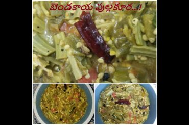 Healthy Curry for Diabetics...... Bendakaya Pullakura (Okra Curry)...!