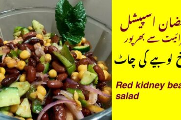 Healthy red kidney beans salad recipe|mexican red beans and chickpeas recipie|urdu/hindi|areej 7 tv