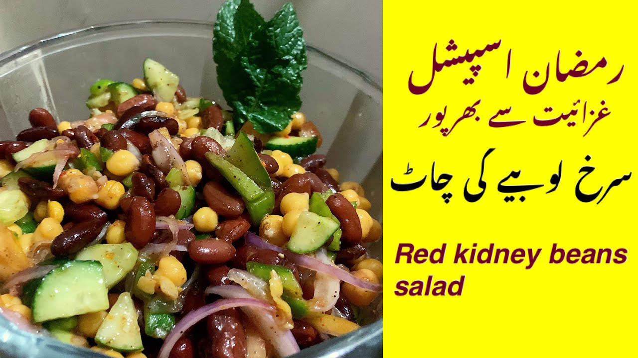 Healthy red kidney beans salad recipe|mexican red beans and chickpeas recipie|urdu/hindi|areej 7 tv Healthy red kidney beans salad recipe|mexican red beans and chickpeas recipie|urdu/hindi|areej 7 tv