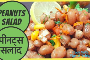 Peanuts Chaat Recipes/ Healthy Breakfast recipes/ #Boiled Peanuts Breakfast/ #foodiescorner