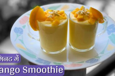 2 Min Mango Smoothie Recipe | Mango MilkShake Alternative | Healthy Smoothie Recipes | Mango Delight