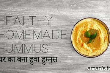 How to make Hummus | Hummus Recipe (Quick and Healthy Snack)