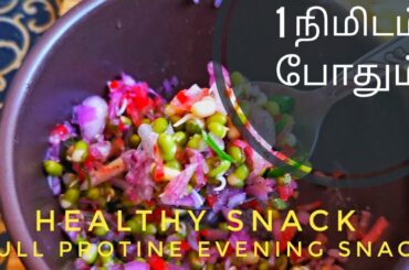 Healthy snacks recipe in tamil full of protine and minerals