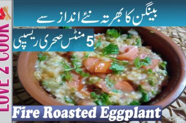 Easy Pakistani Baingan Ka Bharta Recipe-(eggplant) Brinjal Bharta-Easy Sehri Recipes