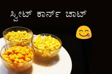 Evening snack Recipes Kannada | Sweet Corn Masala Chat | Healthy Snack recipe Kannada