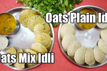 Perfect Oats Idli Recipe | Soft Oats Idali | Plain and Vegetable Idli Breakfast