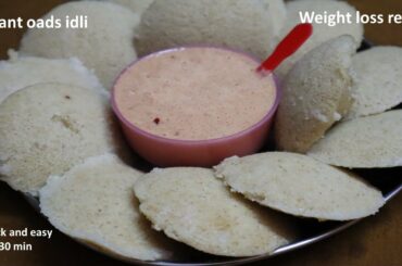 instant Oats idli - weight loss recipe | quick and easy cotton soft idli | instant breakfast recipes