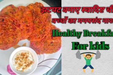 Healthy Breakfast for Kids | Ghar me Banaye Bacho Ka Manpasand Healthy Nashta Cheela..