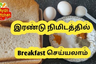 2 min quick breakfast recipe |  spicy bread egg breakfast recipe in tamil | ayan kitchen