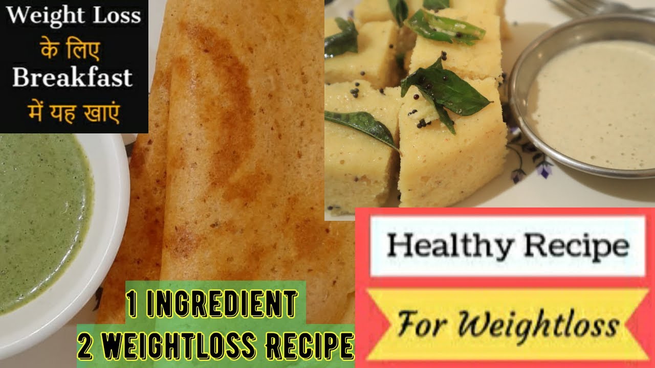 Weightloss recipes for breakfast/evening snack suggested by Rujuta Diwekar| Lose 5 kgs in a month Weightloss recipes for breakfast/evening snack suggested by Rujuta Diwekar| Lose 5 kgs in a month