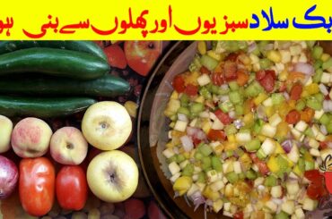 Arabic Salad | Fruits Vegetables Salad Recipe | Cooking with Zia