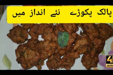 Pakora Recipe - Palak Pakora Yummy Recipe By Healthy Foods/ #Pakorarecipe #easyrecipe #Ramadanrecipe