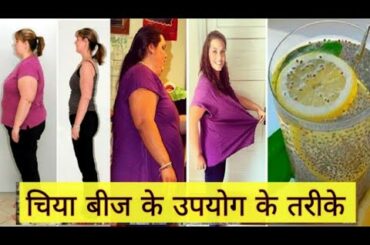 Chia seeds for weight loss | chia seeds recipe in hindi | chia seeds use karne ka tarika