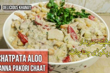 How to make Easy Chatpata Aloo Chana Pakori Chaat,  Ramazan Special Channa Chaat, Lahori Dahi Bhalay