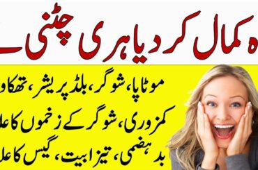 Green Chutney Recipe For Weight Loss And Digestive System In Urdu | Is Green Chutney Good For You ?