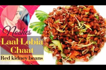 Chatpati Red lobia chaat | Red bean Salad | Lobia chaat |Bean salad Recipe