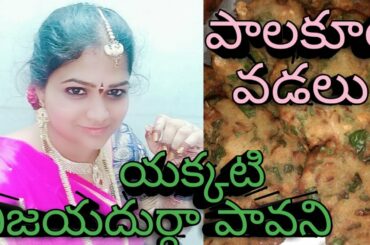 PALAK VADA RECIPE|QUICK EVENING SNACK RECIPE,HEALTHY SNACK RECIPE (YAKKATI VIJAYA DURGA PAVANI)