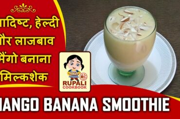 Mango Banana Smoothie | Healthy Smoothie Recipes | Mango Banana Milkshake | Cook #WithMe