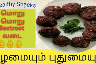 Healthy Snacks Recipe in Tamil | Beetroot Vadai in Tamil | Moru Moru Evening Snacks Recipe in Tamil