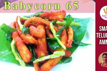Babycorn 65| Babycorn fry | Best veg starter recipe | Evening snack recipe| Healthy recipe