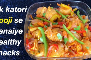 Healthy Snack Recipe | Easy & Quick Breakfast | Sooji se bana healthy naashta | lockdown recipe