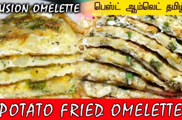 Fried Potato Omelette Recipe | Easy Snacks Recipes | Evening Snacks | Saapattu Piriyan | Video Shop