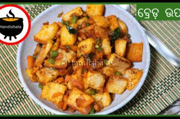 Bread Upma Recipe | Easy Breakfast Recipe | Odia Bread Recipe |  Handishala