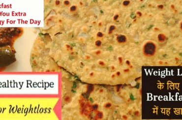 Weightloss breakfast recipe inspired by Rujuta Diwekar|| full day energy and lose 5kg in a week