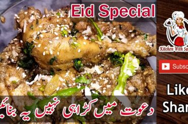Dawat main Karahi Nahi yeh Banain | Recipe Idea For Lunch | Idea For Dinner | Best Chicken