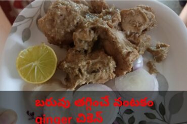 #teluguvlogger#weightlossreciepe#Chicken recipe/Ginger Chicken for weight loss/weight loss recipe...