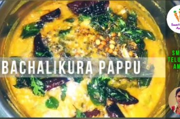 Bachalaku Pappu| bachali Kura Pappu | Akukura Pappu |Healthy recipe