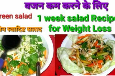 salad recipes/Green Salad|Super healthy and delicious Salad Recipe/salads for Weight Loss/Desi Food
