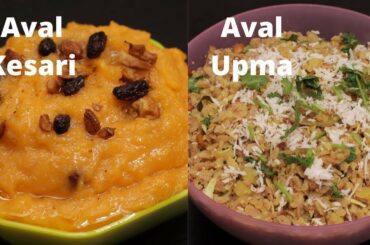 aval kesari recipe in tamil || aval upma seimurai || aval breakfast recipes in tamil || Aval recipe