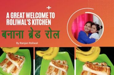 Banana Bread Roll. How to make healthy Breakfast for children. How make Banana Bread Roll