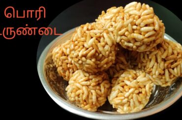 Pori urundai in tamil/healthy snacks in tamil/murmura recipes/evening snacks/easy snacks in tamil/