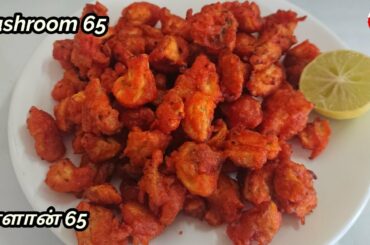 Mushroom 65 recipe in tamil | Mushroom Fry | Mushroom Recipes | HFC
