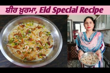 Sheer Khurma - Eid Special  Recipe || Healthy Recipe || Punjabi Woman cooking food
