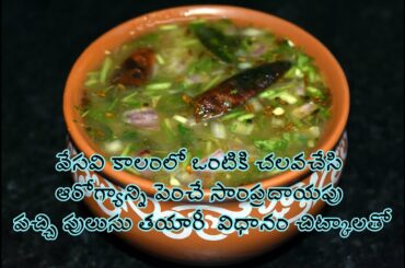 Pachi Pulusu Recipe with TIPS, Raw Tamarind Rasam, How to make Pachi Pulusu, Pachi Pulusu Rasam