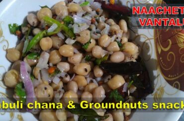 Kabuli chana and Groundnuts snack recipe. Very healthy combination dish