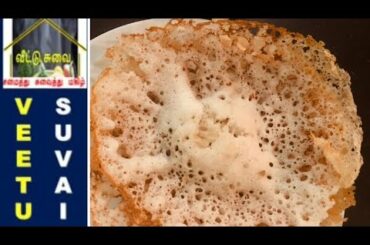 Appam ,Try this easy way in Tamil | no soda needed | healthy recipe | very less oil | easy tiffin